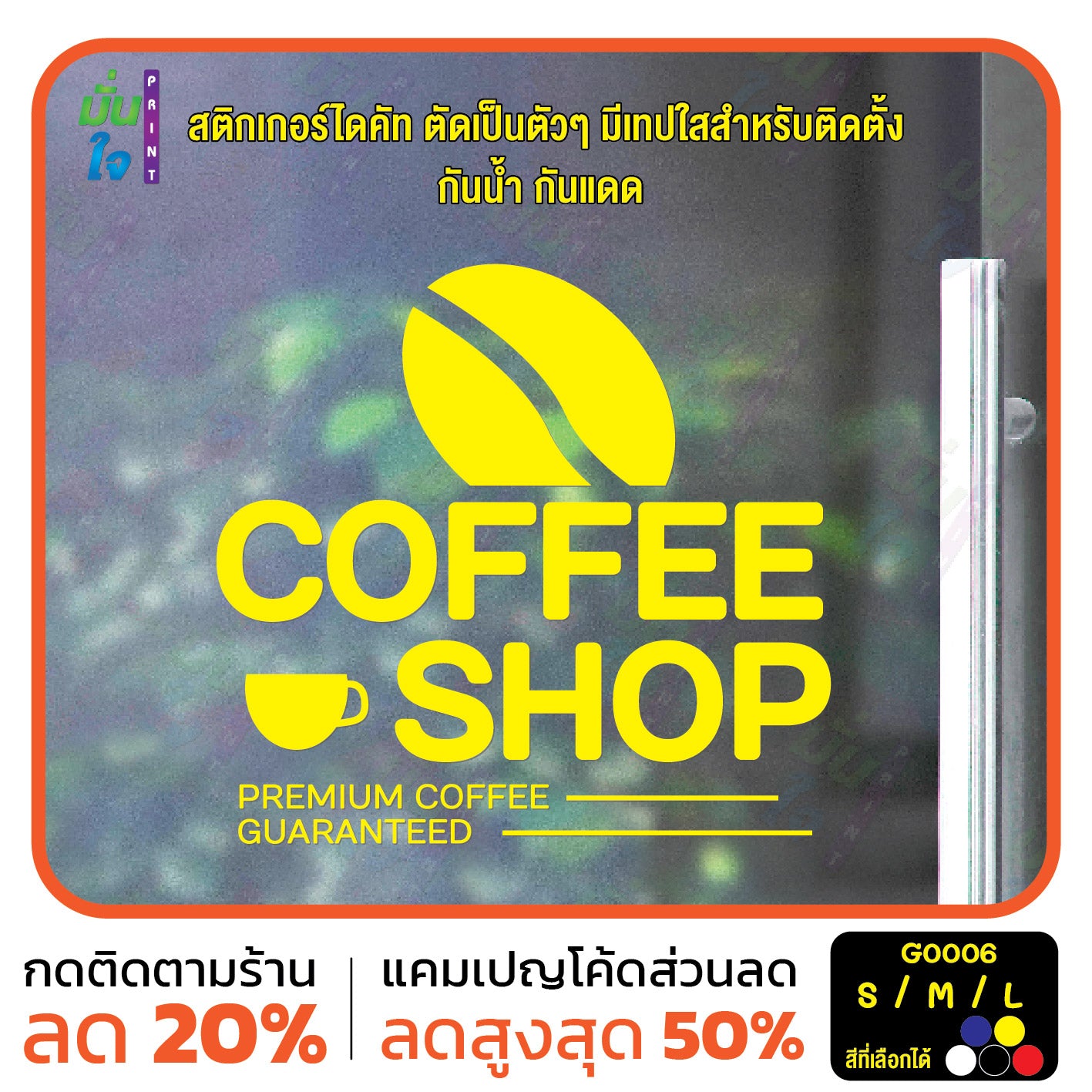 สติ๊กเกอร์ติดกระจก สติกเกอร์ร้านกาแฟ coffee shop (G0006) สติกเกอร์แต่งร้าน สติกเกอร์ สติ๊กเกอร์ มั่นใจปริ้นท์