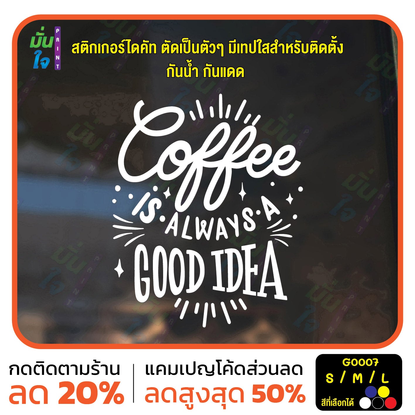 สติ๊กเกอร์ติดกระจก สติกเกอร์ร้านกาแฟ coffee is always a good idea (G0007) สติกเกอร์แต่งร้าน สติกเกอร์ มั่นใจปริ้นท์