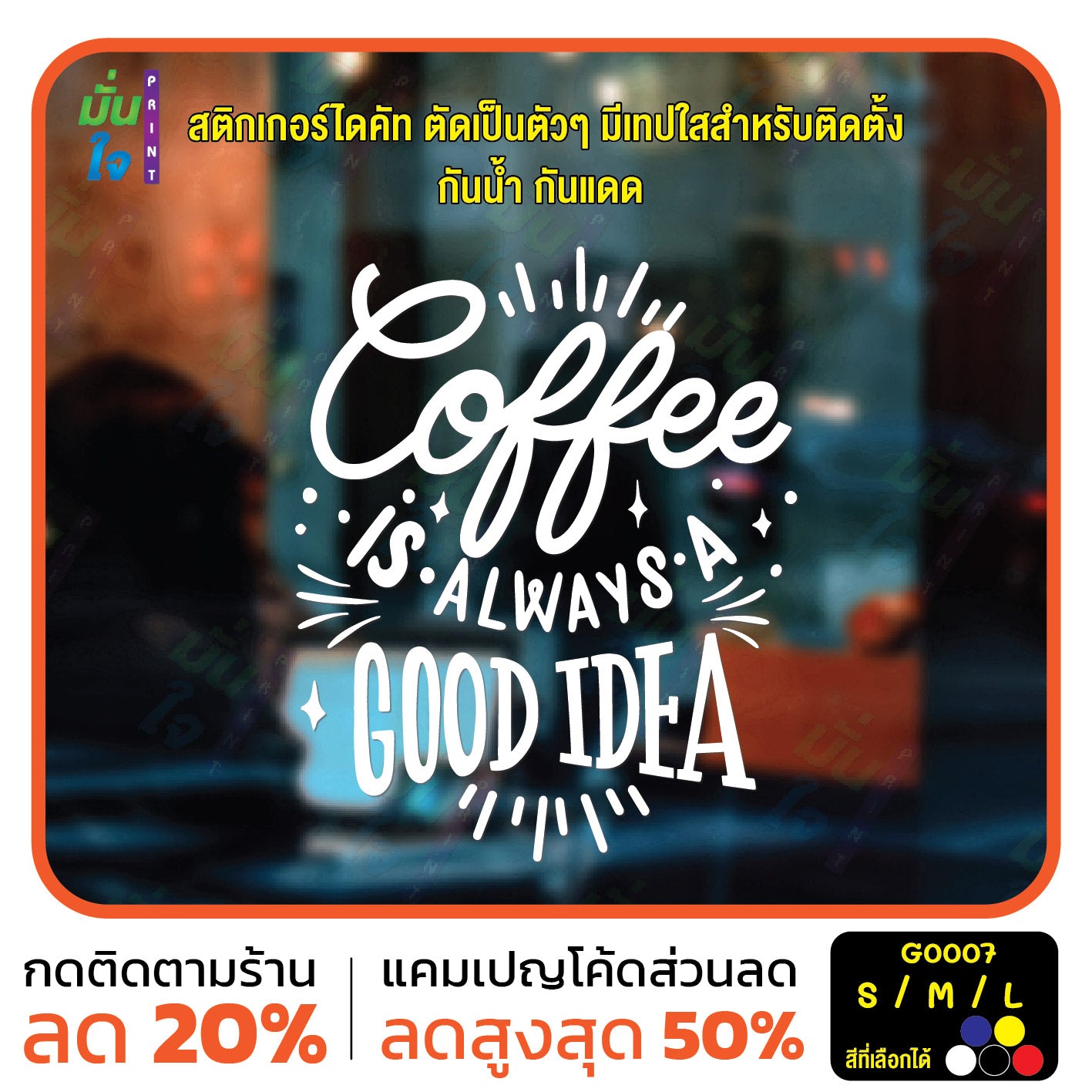 สติ๊กเกอร์ติดกระจก สติกเกอร์ร้านกาแฟ coffee is always a good idea (G0007) สติกเกอร์แต่งร้าน สติกเกอร์ มั่นใจปริ้นท์