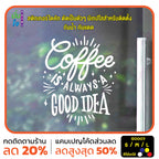 สติ๊กเกอร์ติดกระจก สติกเกอร์ร้านกาแฟ coffee is always a good idea (G0007) สติกเกอร์แต่งร้าน สติกเกอร์ มั่นใจปริ้นท์