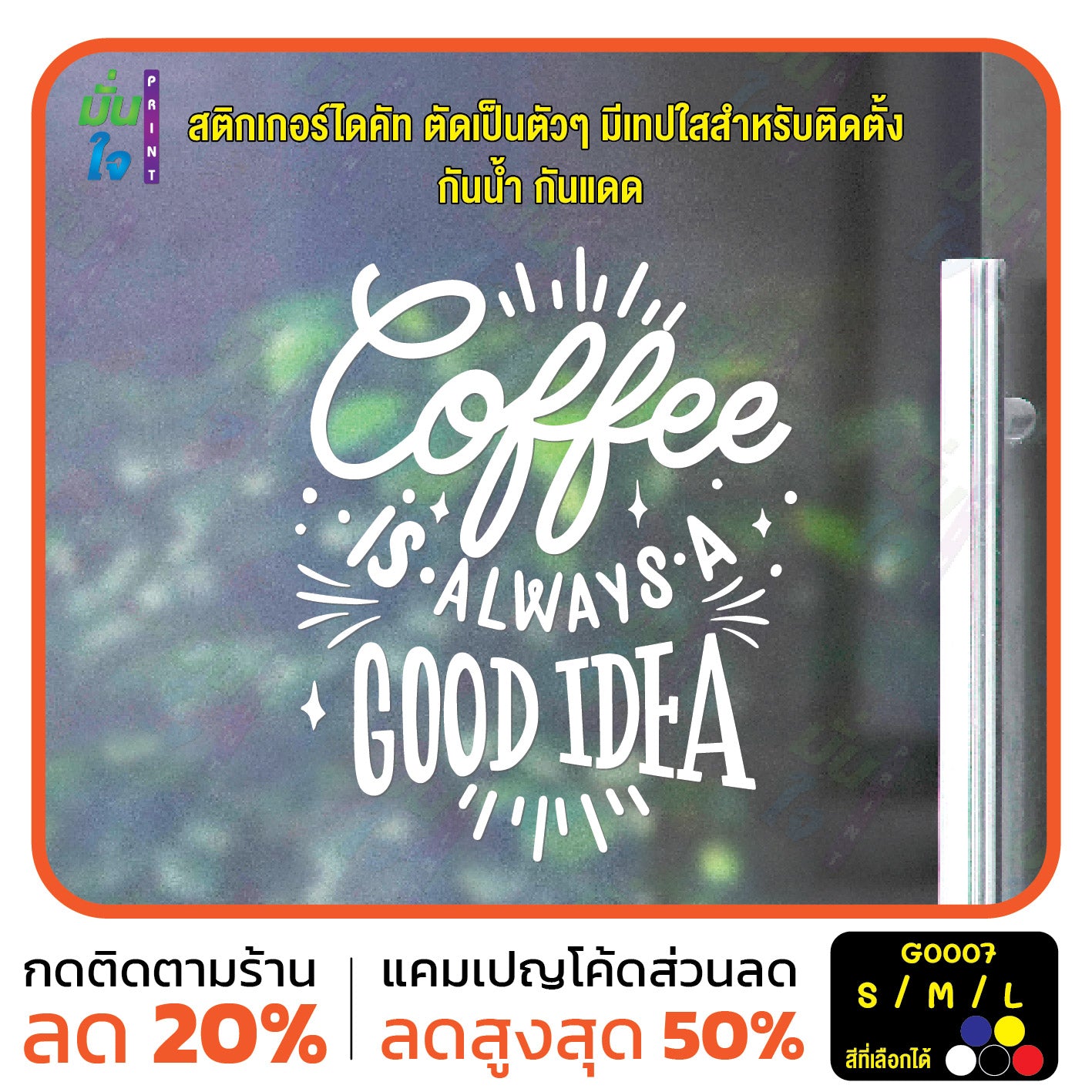 สติ๊กเกอร์ติดกระจก สติกเกอร์ร้านกาแฟ coffee is always a good idea (G0007) สติกเกอร์แต่งร้าน สติกเกอร์ มั่นใจปริ้นท์