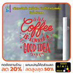 สติ๊กเกอร์ติดกระจก สติกเกอร์ร้านกาแฟ coffee is always a good idea (G0007) สติกเกอร์แต่งร้าน สติกเกอร์ มั่นใจปริ้นท์
