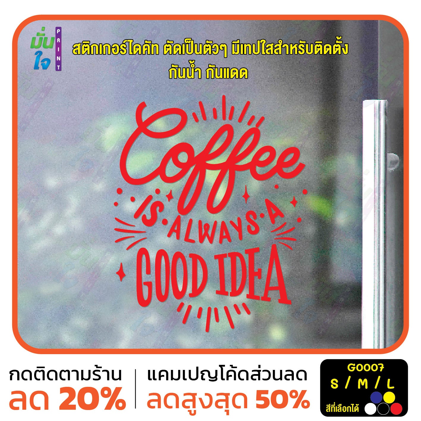 สติ๊กเกอร์ติดกระจก สติกเกอร์ร้านกาแฟ coffee is always a good idea (G0007) สติกเกอร์แต่งร้าน สติกเกอร์ มั่นใจปริ้นท์