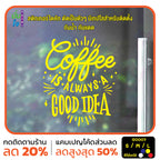 สติ๊กเกอร์ติดกระจก สติกเกอร์ร้านกาแฟ coffee is always a good idea (G0007) สติกเกอร์แต่งร้าน สติกเกอร์ มั่นใจปริ้นท์