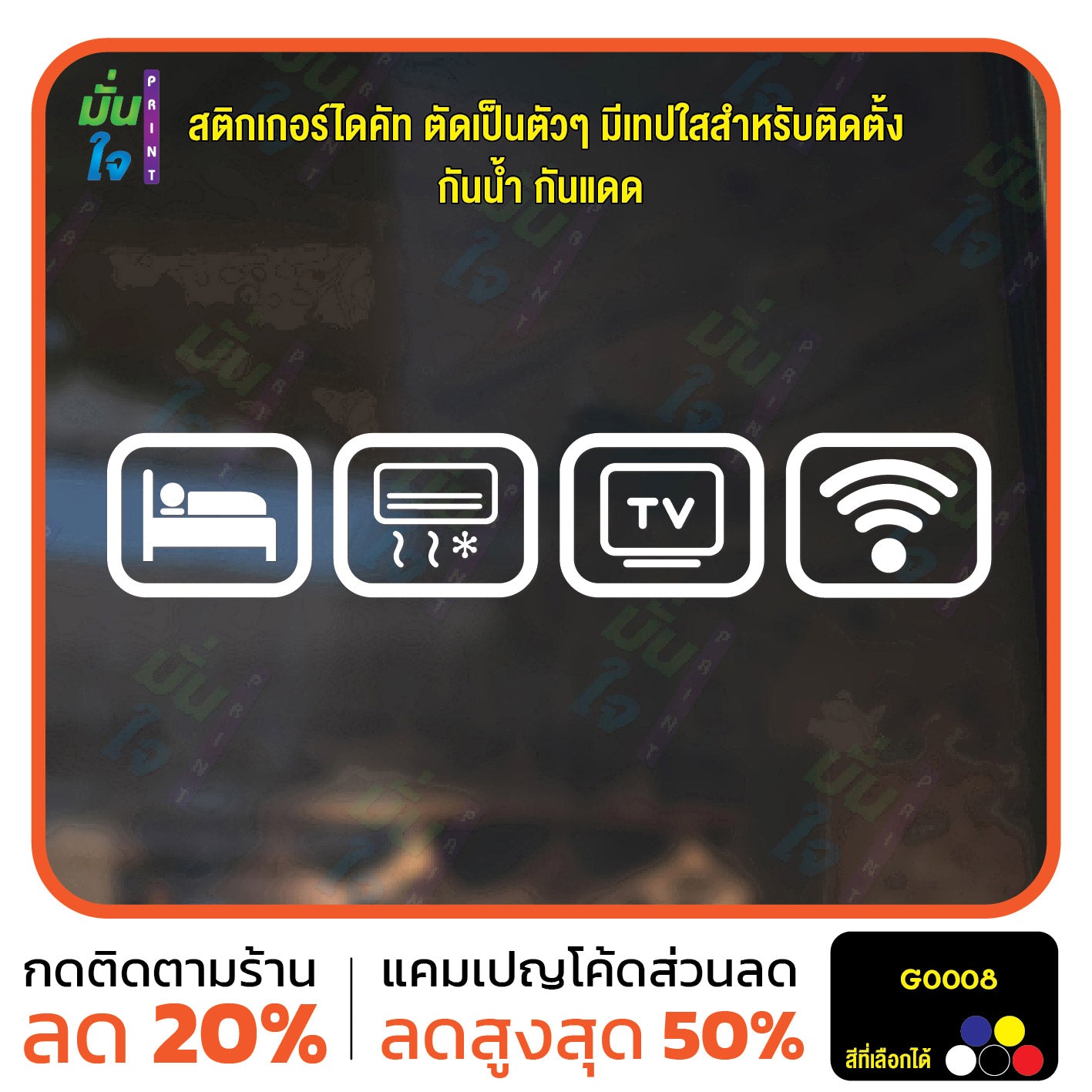 สติ๊กเกอร์ติดกระจก สติกเกอร์ร้านกาแฟ icon bed/air/tv/wifi Size 10 x 8 cm. ได้ 4 แบบ (G0008) สติกเกอร์ สติ๊กเกอร์