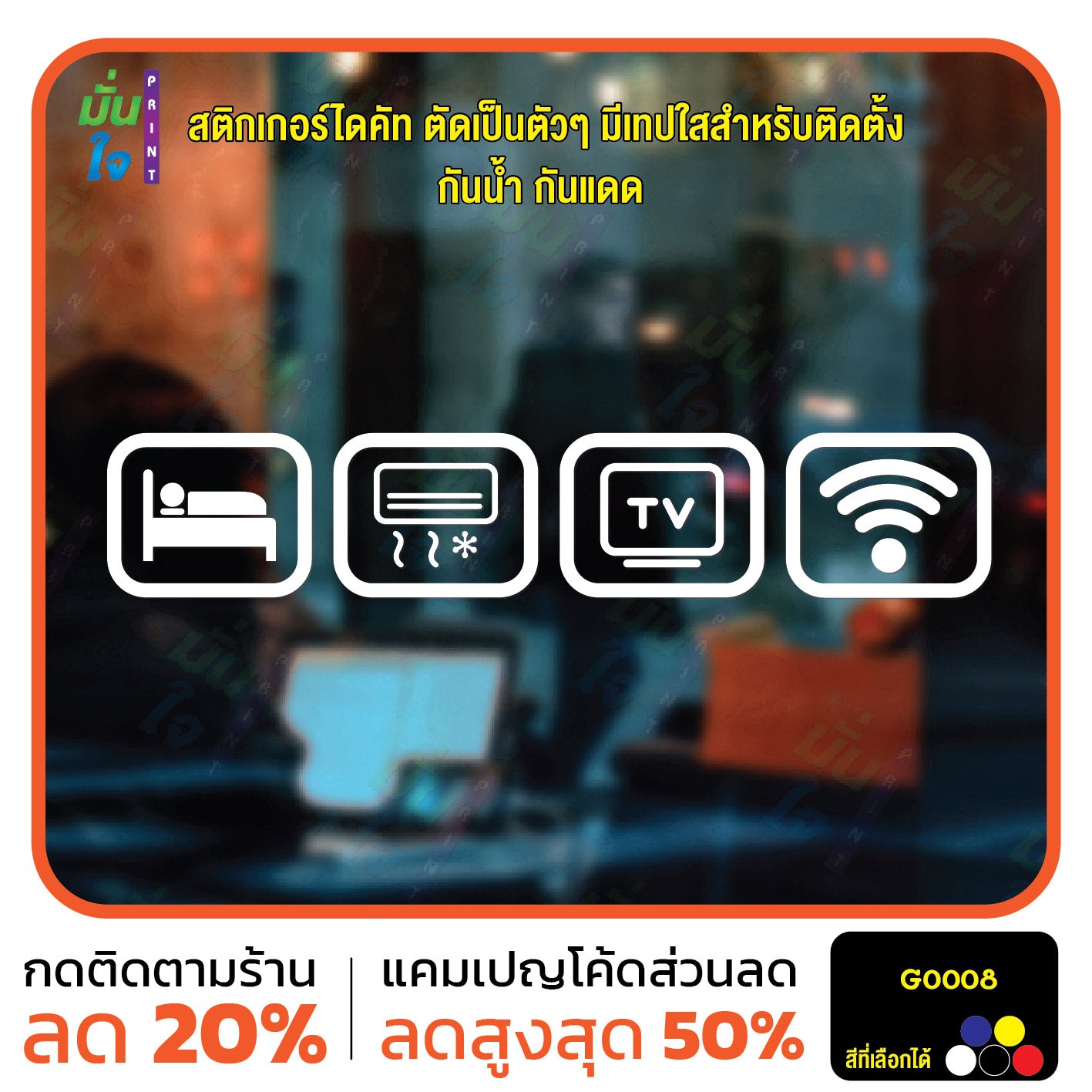 สติ๊กเกอร์ติดกระจก สติกเกอร์ร้านกาแฟ icon bed/air/tv/wifi Size 10 x 8 cm. ได้ 4 แบบ (G0008) สติกเกอร์ สติ๊กเกอร์