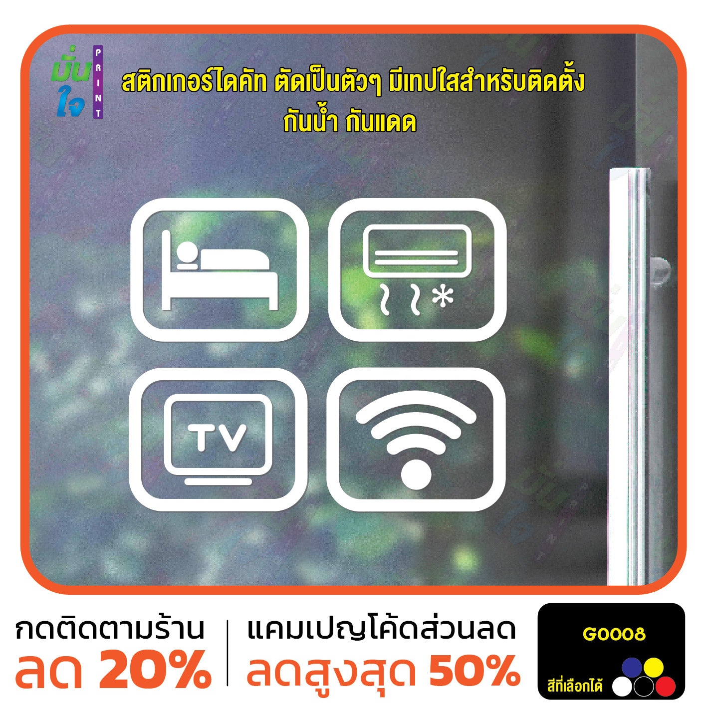 สติ๊กเกอร์ติดกระจก สติกเกอร์ร้านกาแฟ icon bed/air/tv/wifi Size 10 x 8 cm. ได้ 4 แบบ (G0008) สติกเกอร์ สติ๊กเกอร์