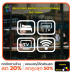 สติ๊กเกอร์ติดกระจก สติกเกอร์ร้านกาแฟ icon bed/air/tv/wifi Size 10 x 8 cm. ได้ 4 แบบ (G0008) สติกเกอร์ สติ๊กเกอร์