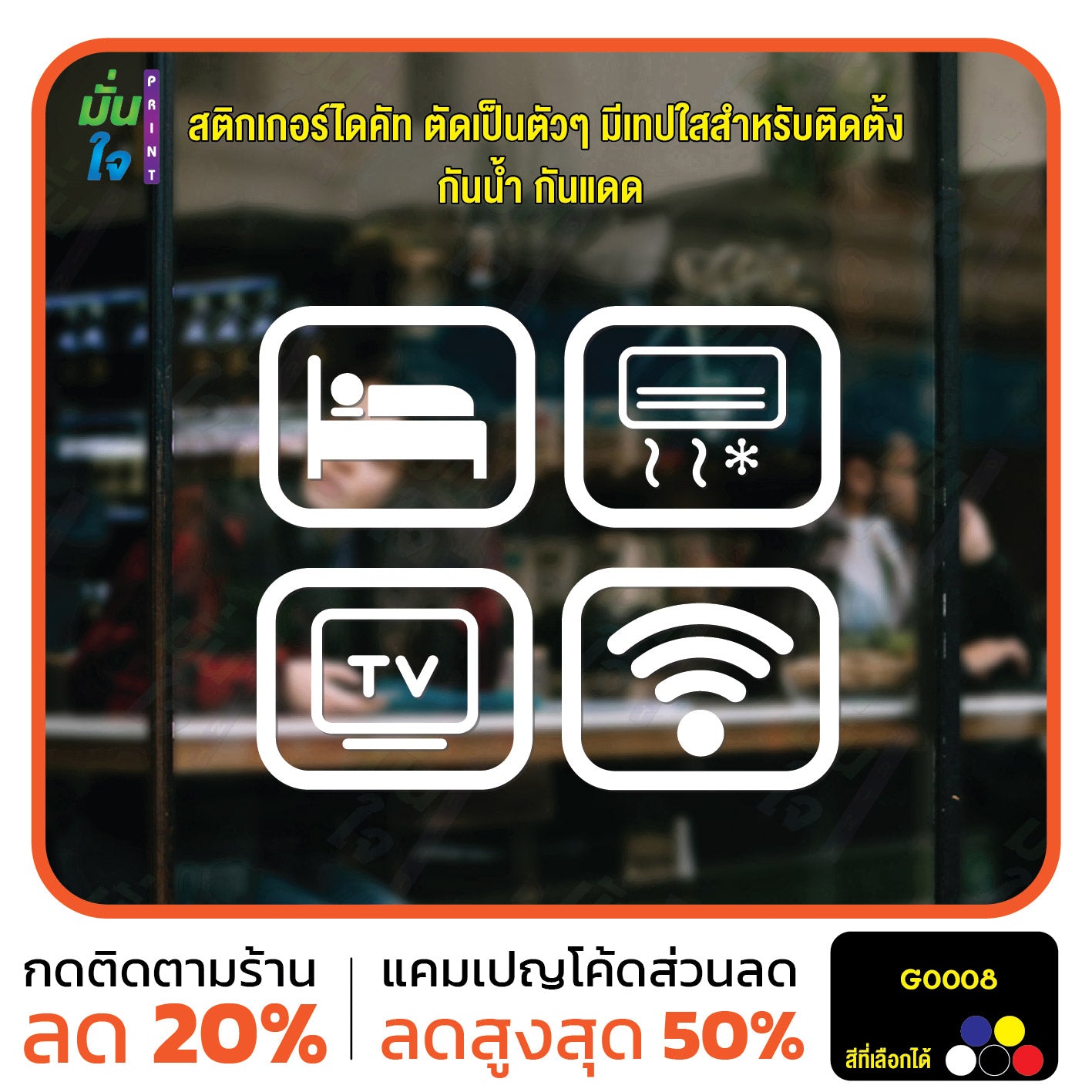 สติ๊กเกอร์ติดกระจก สติกเกอร์ร้านกาแฟ icon bed/air/tv/wifi Size 10 x 8 cm. ได้ 4 แบบ (G0008) สติกเกอร์ สติ๊กเกอร์