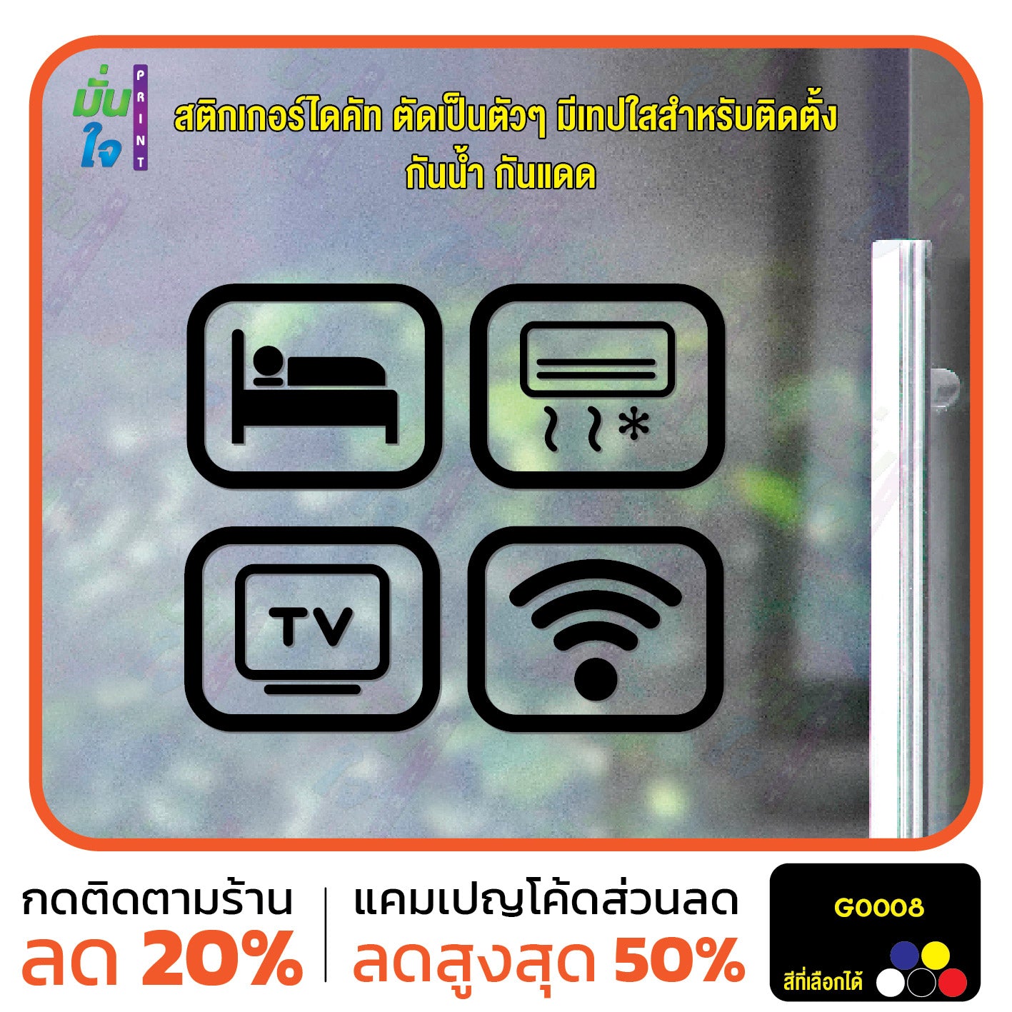 สติ๊กเกอร์ติดกระจก สติกเกอร์ร้านกาแฟ icon bed/air/tv/wifi Size 10 x 8 cm. ได้ 4 แบบ (G0008) สติกเกอร์ สติ๊กเกอร์