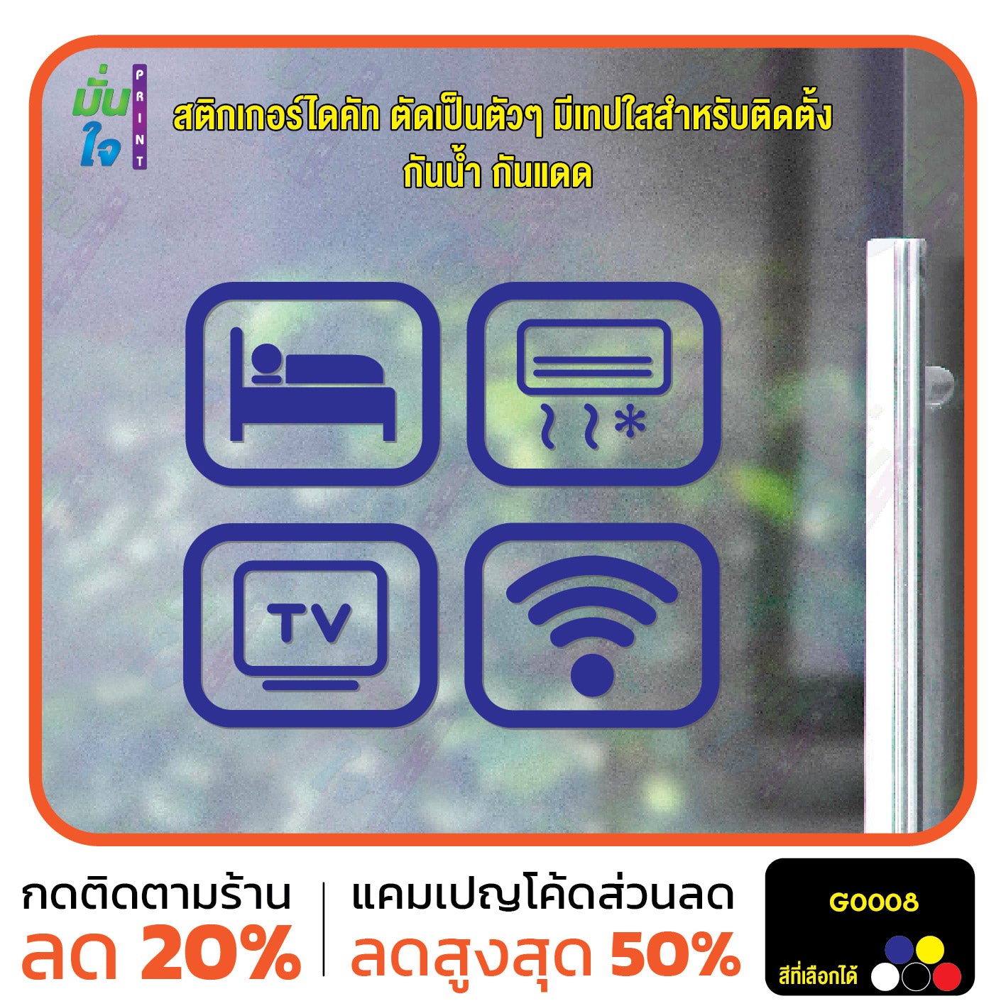 สติ๊กเกอร์ติดกระจก สติกเกอร์ร้านกาแฟ icon bed/air/tv/wifi Size 10 x 8 cm. ได้ 4 แบบ (G0008) สติกเกอร์ สติ๊กเกอร์