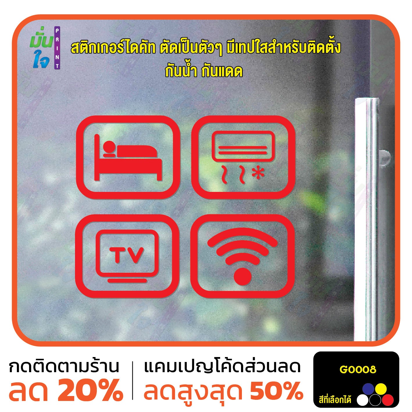 สติ๊กเกอร์ติดกระจก สติกเกอร์ร้านกาแฟ icon bed/air/tv/wifi Size 10 x 8 cm. ได้ 4 แบบ (G0008) สติกเกอร์ สติ๊กเกอร์