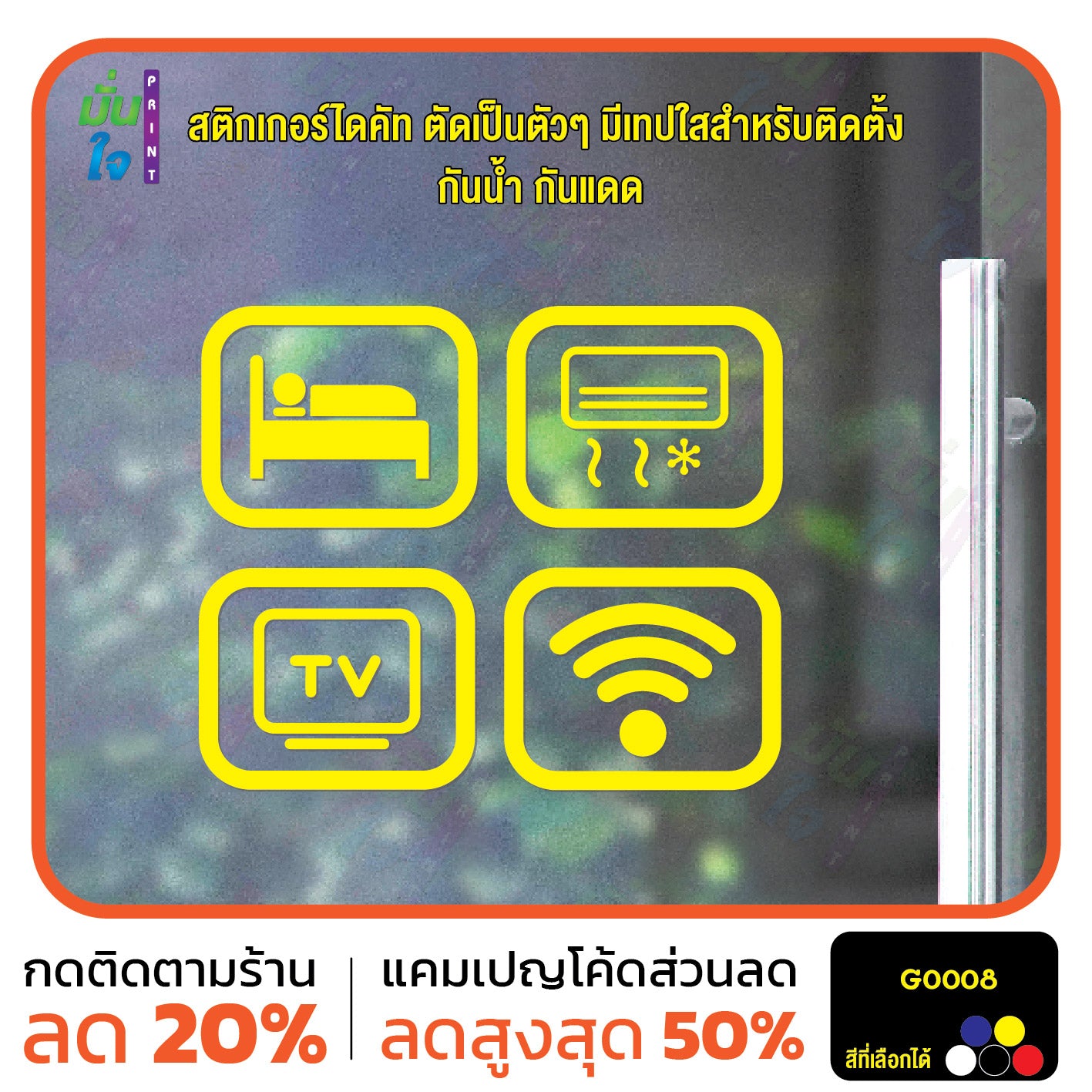 สติ๊กเกอร์ติดกระจก สติกเกอร์ร้านกาแฟ icon bed/air/tv/wifi Size 10 x 8 cm. ได้ 4 แบบ (G0008) สติกเกอร์ สติ๊กเกอร์
