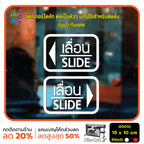 สติ๊กเกอร์ติดกระจก สติกเกอร์ร้านกาแฟ เลื่อน-slide ชุด 2 ชิ้น Size 15 x 10 cm.(G0010) สติกเกอร์ ป้ายเลื่อน