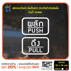 สติ๊กเกอร์ติดกระจก ผลัก ดึง push pull ป้ายผลัก ป้ายดึง สติกเกอร์แต่งร้าน (G0023) สติกเกอร์ ป้าย ติดกระจก