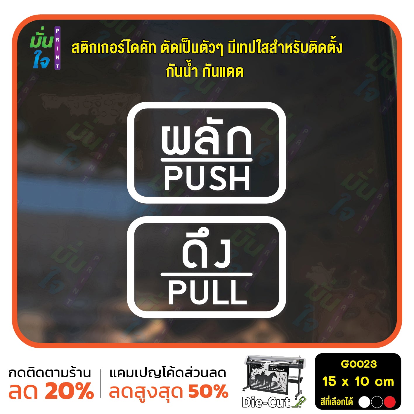 สติ๊กเกอร์ติดกระจก ผลัก ดึง push pull ป้ายผลัก ป้ายดึง สติกเกอร์แต่งร้าน (G0023) สติกเกอร์ ป้าย ติดกระจก