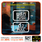 สติ๊กเกอร์ติดกระจก ผลัก ดึง push pull ป้ายผลัก ป้ายดึง สติกเกอร์แต่งร้าน (G0023) สติกเกอร์ ป้าย ติดกระจก