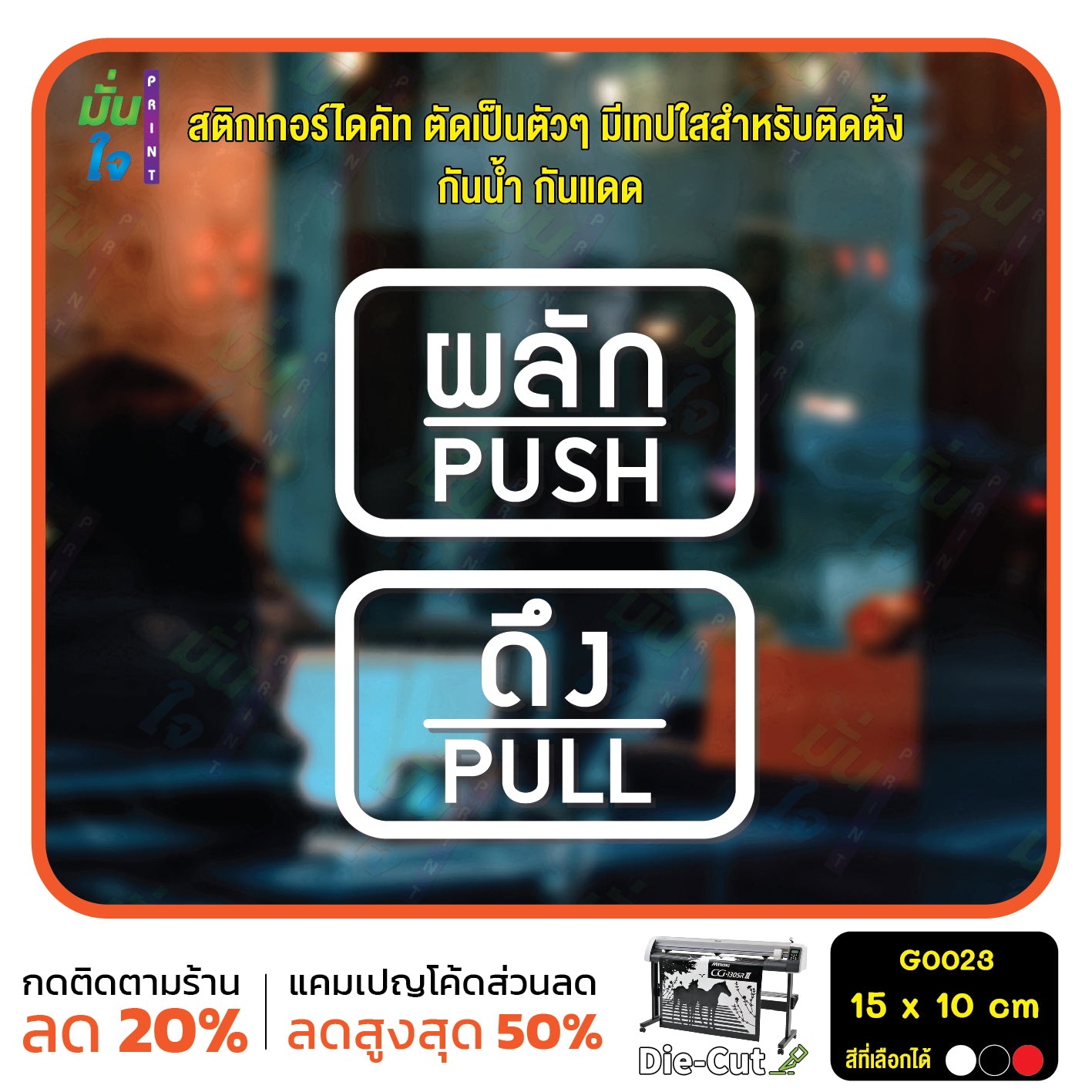สติ๊กเกอร์ติดกระจก ผลัก ดึง push pull ป้ายผลัก ป้ายดึง สติกเกอร์แต่งร้าน (G0023) สติกเกอร์ ป้าย ติดกระจก