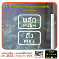 สติ๊กเกอร์ติดกระจก ผลัก ดึง push pull ป้ายผลัก ป้ายดึง สติกเกอร์แต่งร้าน (G0023) สติกเกอร์ ป้าย ติดกระจก