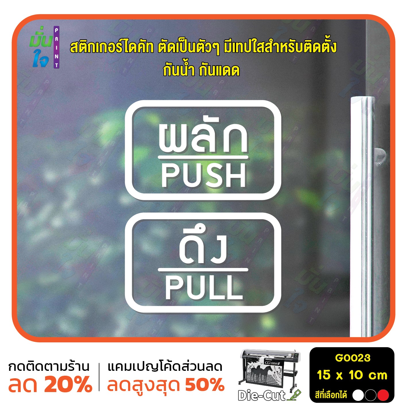 สติ๊กเกอร์ติดกระจก ผลัก ดึง push pull ป้ายผลัก ป้ายดึง สติกเกอร์แต่งร้าน (G0023) สติกเกอร์ ป้าย ติดกระจก