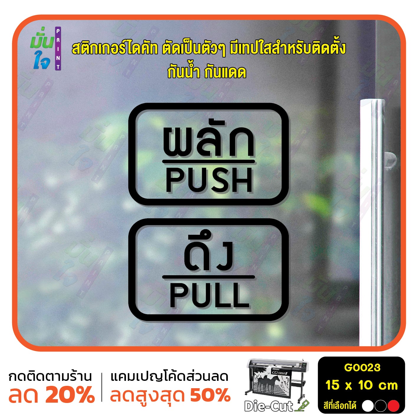สติ๊กเกอร์ติดกระจก ผลัก ดึง push pull ป้ายผลัก ป้ายดึง สติกเกอร์แต่งร้าน (G0023) สติกเกอร์ ป้าย ติดกระจก