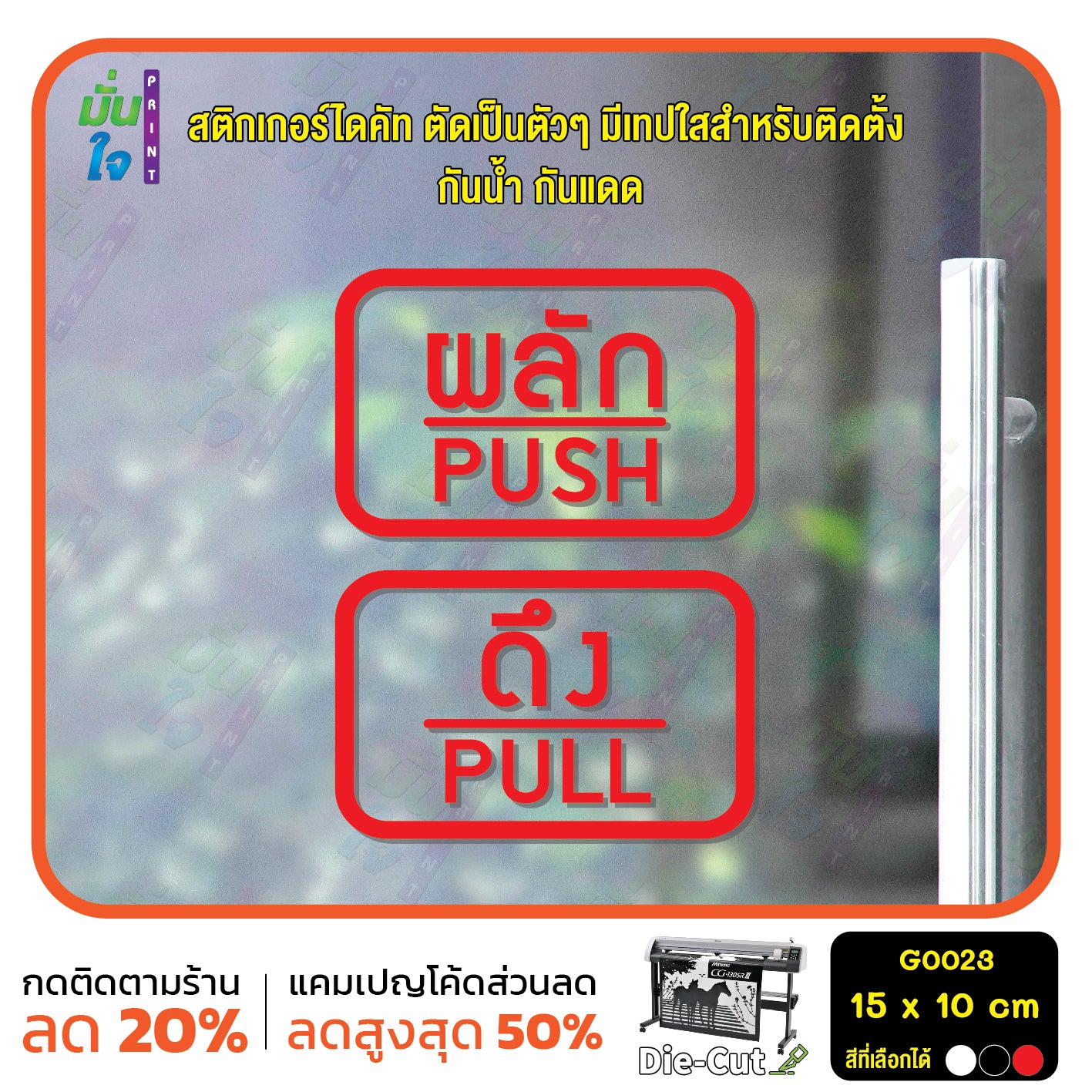 สติ๊กเกอร์ติดกระจก ผลัก ดึง push pull ป้ายผลัก ป้ายดึง สติกเกอร์แต่งร้าน (G0023) สติกเกอร์ ป้าย ติดกระจก