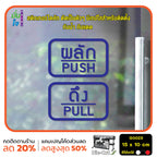 สติ๊กเกอร์ติดกระจก ผลัก ดึง push pull ป้ายผลัก ป้ายดึง สติกเกอร์แต่งร้าน (G0023) สติกเกอร์ ป้าย ติดกระจก