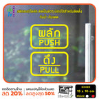 สติ๊กเกอร์ติดกระจก ผลัก ดึง push pull ป้ายผลัก ป้ายดึง สติกเกอร์แต่งร้าน (G0023) สติกเกอร์ ป้าย ติดกระจก