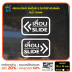 สติ๊กเกอร์ติดกระจก เลื่อน slide ป้ายเลื่อน สติกเกอร์แต่งร้าน (G0025) สติกเกอร์ ป้าย ติดกระจก