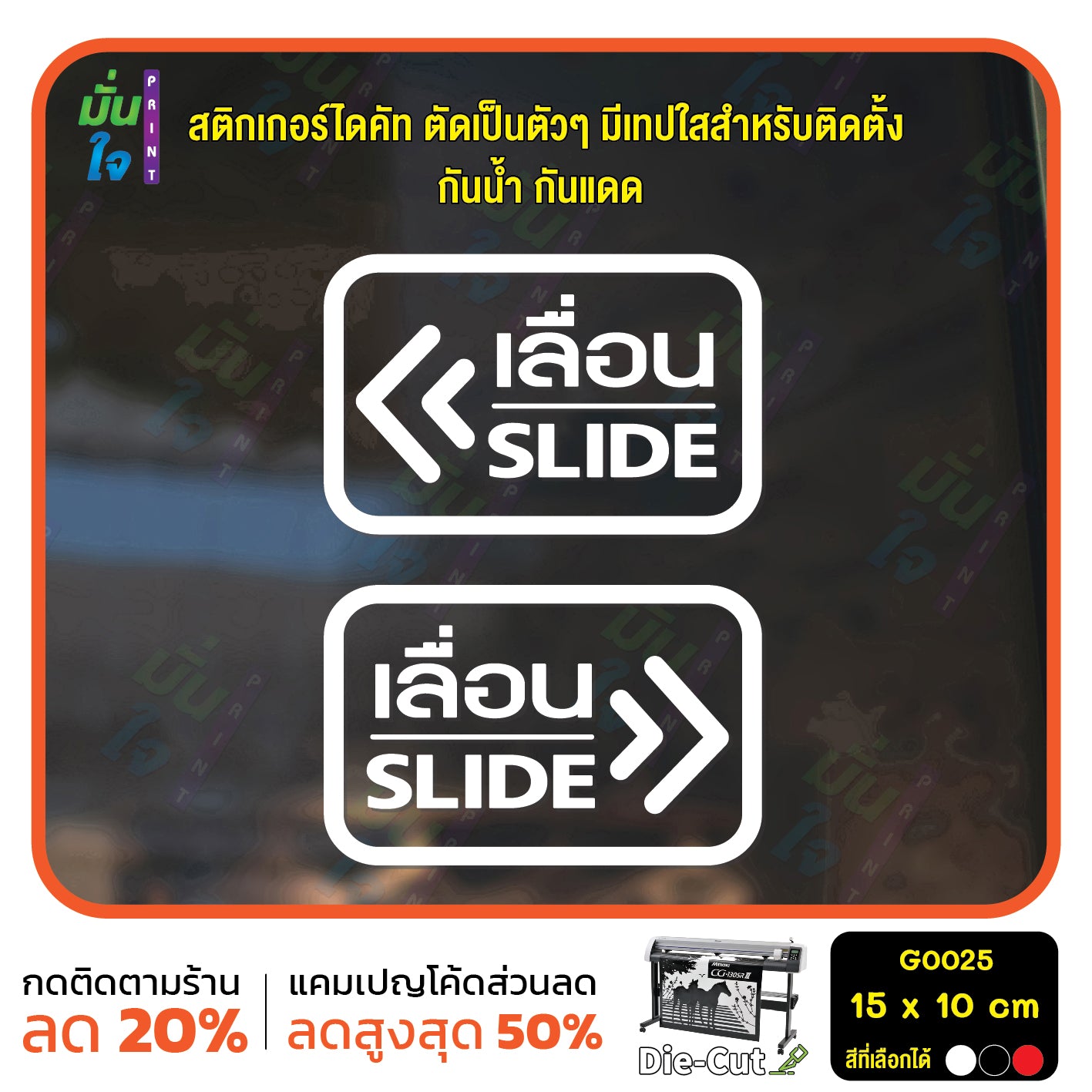 สติ๊กเกอร์ติดกระจก เลื่อน slide ป้ายเลื่อน สติกเกอร์แต่งร้าน (G0025) สติกเกอร์ ป้าย ติดกระจก