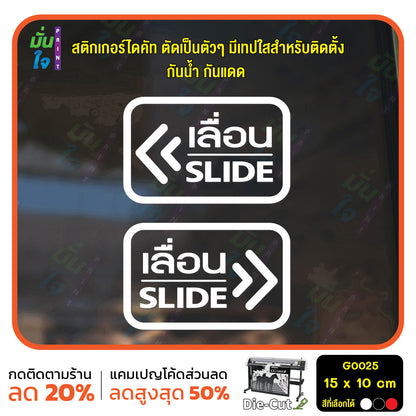สติ๊กเกอร์ติดกระจก เลื่อน slide ป้ายเลื่อน สติกเกอร์แต่งร้าน (G0025) สติกเกอร์ ป้าย ติดกระจก