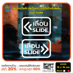 สติ๊กเกอร์ติดกระจก เลื่อน slide ป้ายเลื่อน สติกเกอร์แต่งร้าน (G0025) สติกเกอร์ ป้าย ติดกระจก