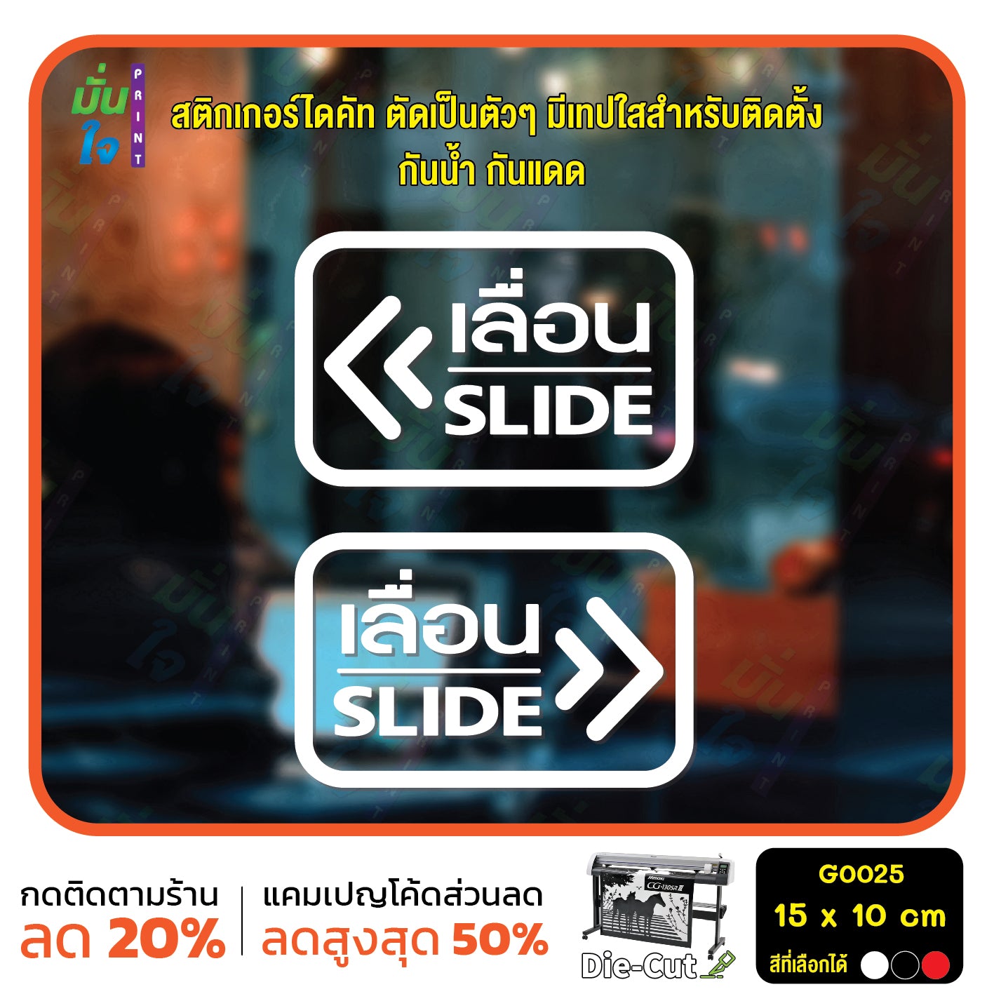 สติ๊กเกอร์ติดกระจก เลื่อน slide ป้ายเลื่อน สติกเกอร์แต่งร้าน (G0025) สติกเกอร์ ป้าย ติดกระจก