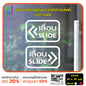 สติ๊กเกอร์ติดกระจก เลื่อน slide ป้ายเลื่อน สติกเกอร์แต่งร้าน (G0025) สติกเกอร์ ป้าย ติดกระจก