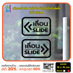 สติ๊กเกอร์ติดกระจก เลื่อน slide ป้ายเลื่อน สติกเกอร์แต่งร้าน (G0025) สติกเกอร์ ป้าย ติดกระจก