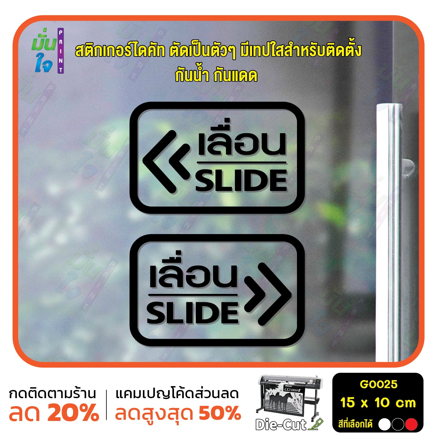 สติ๊กเกอร์ติดกระจก เลื่อน slide ป้ายเลื่อน สติกเกอร์แต่งร้าน (G0025) สติกเกอร์ ป้าย ติดกระจก