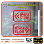 สติ๊กเกอร์ติดกระจก เลื่อน slide ป้ายเลื่อน สติกเกอร์แต่งร้าน (G0025) สติกเกอร์ ป้าย ติดกระจก