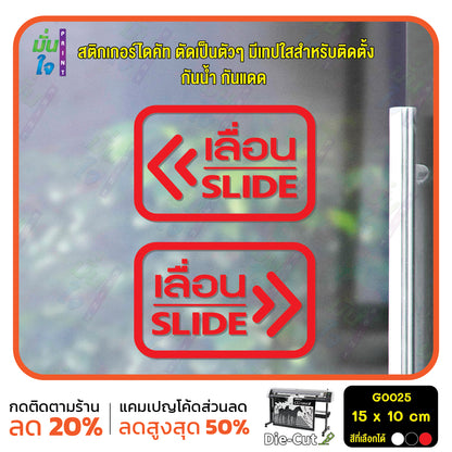 สติ๊กเกอร์ติดกระจก เลื่อน slide ป้ายเลื่อน สติกเกอร์แต่งร้าน (G0025) สติกเกอร์ ป้าย ติดกระจก