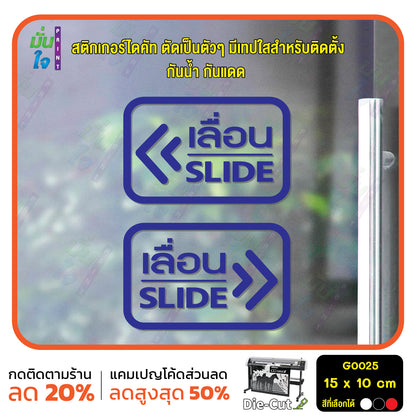 สติ๊กเกอร์ติดกระจก เลื่อน slide ป้ายเลื่อน สติกเกอร์แต่งร้าน (G0025) สติกเกอร์ ป้าย ติดกระจก