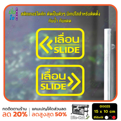 สติ๊กเกอร์ติดกระจก เลื่อน slide ป้ายเลื่อน สติกเกอร์แต่งร้าน (G0025) สติกเกอร์ ป้าย ติดกระจก