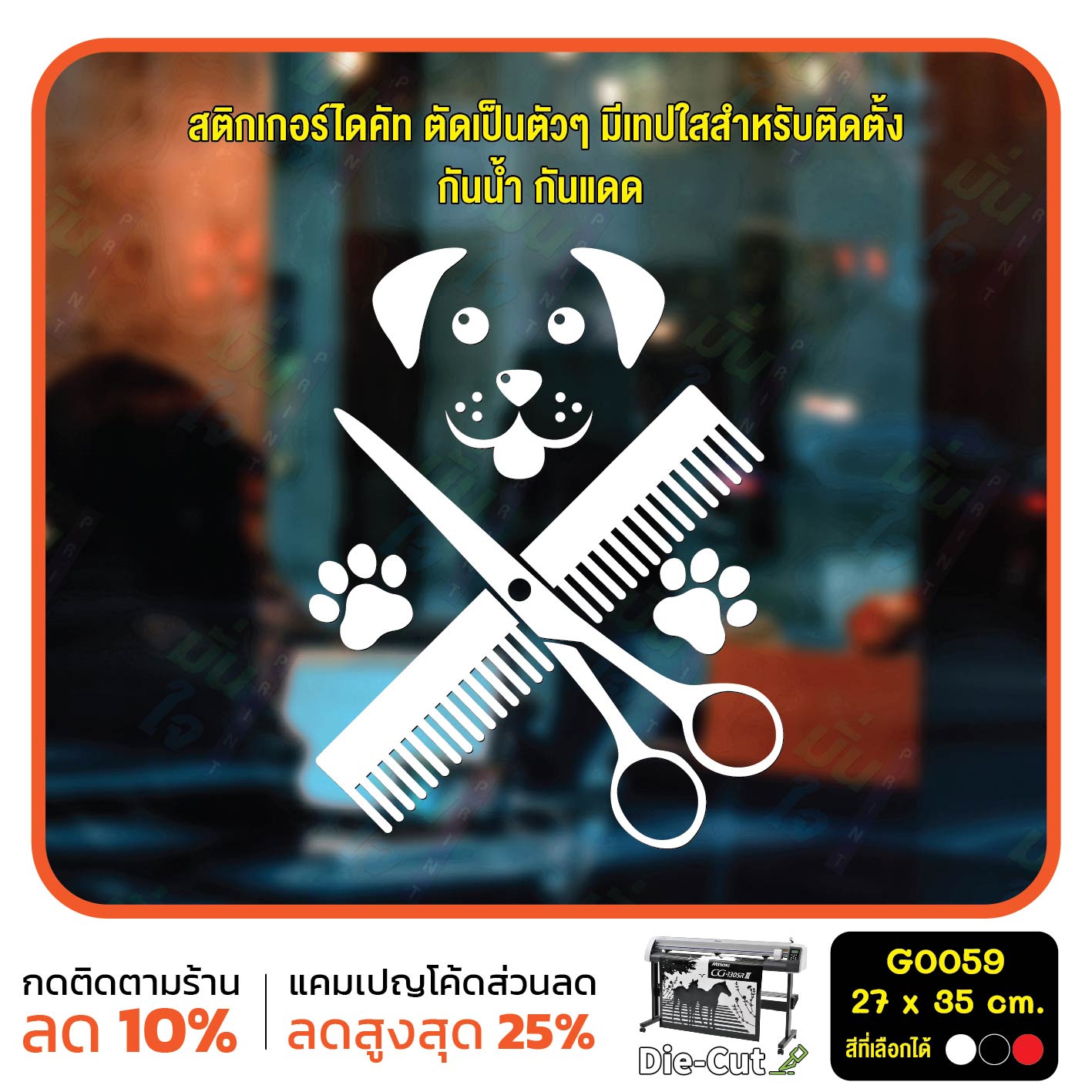 สติ๊กเกอร์ติดกระจก สติกเกอร์ร้านอาบน้ำ ตัดขน ร้านสัตว์เลี้ยง สติกเกอร์ สติ๊กเกอร์ แต่งร้าน ติดผนัง G0059