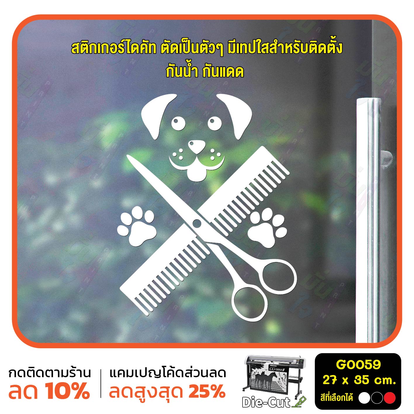 สติ๊กเกอร์ติดกระจก สติกเกอร์ร้านอาบน้ำ ตัดขน ร้านสัตว์เลี้ยง สติกเกอร์ สติ๊กเกอร์ แต่งร้าน ติดผนัง G0059