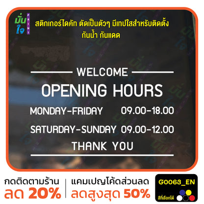 สติ๊กเกอร์ติดกระจก สติกเกอร์ร้านกาแฟ เวลา เปิด-ปิด ร้าน มีเลขสำรองให้เปลี่ยนเวลา แจ้งเปลี่ยนวันและเวลาได้ในแชท G0063_EN