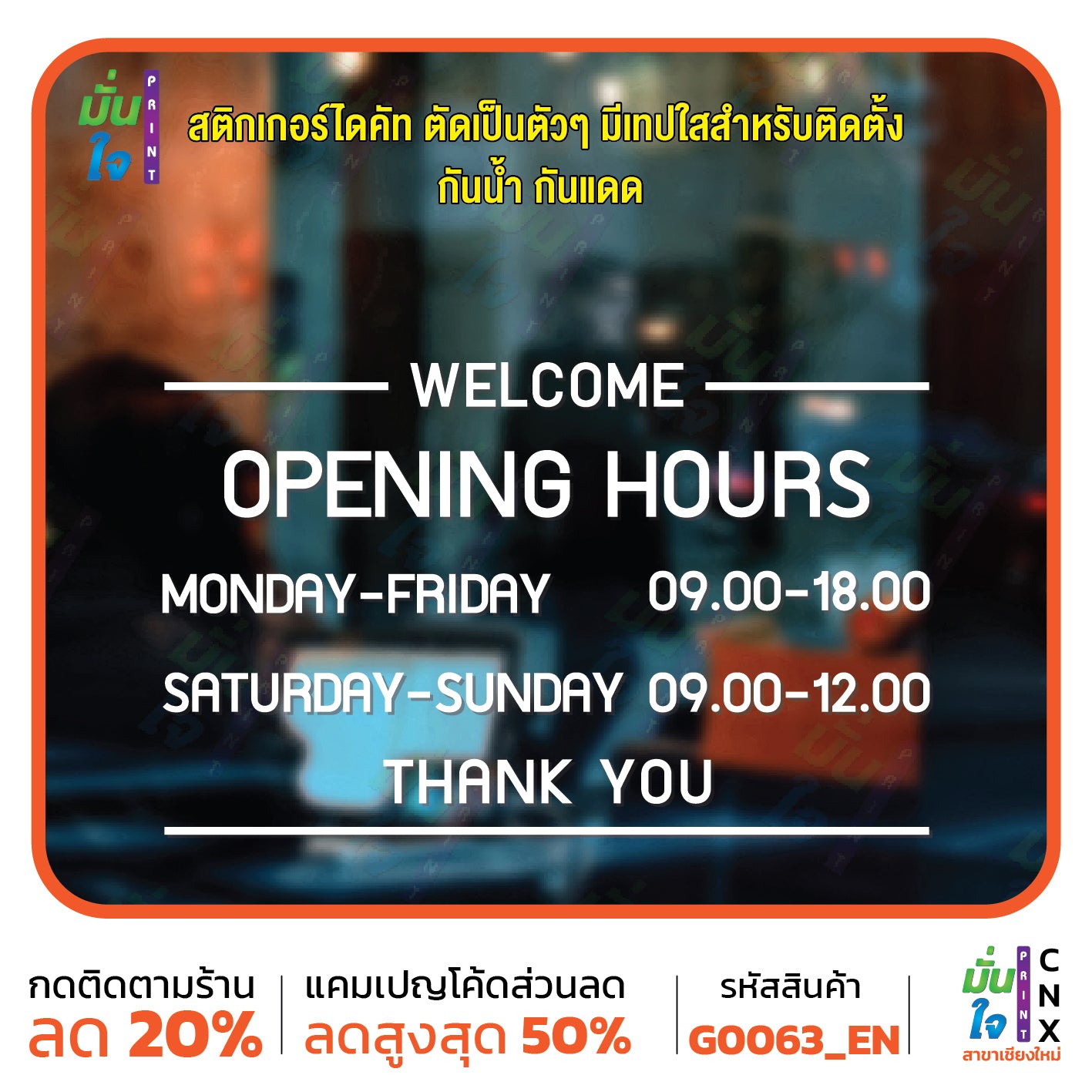สติ๊กเกอร์ติดกระจก สติกเกอร์ร้านกาแฟ เวลา เปิด-ปิด ร้าน มีเลขสำรองให้เปลี่ยนเวลา แจ้งเปลี่ยนวันและเวลาได้ในแชท G0063_EN
