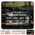 สติ๊กเกอร์ติดกระจก สติกเกอร์ร้านกาแฟ เวลา เปิด-ปิด ร้าน มีเลขสำรองให้เปลี่ยนเวลา แจ้งเปลี่ยนวันและเวลาได้ในแชท G0063_EN