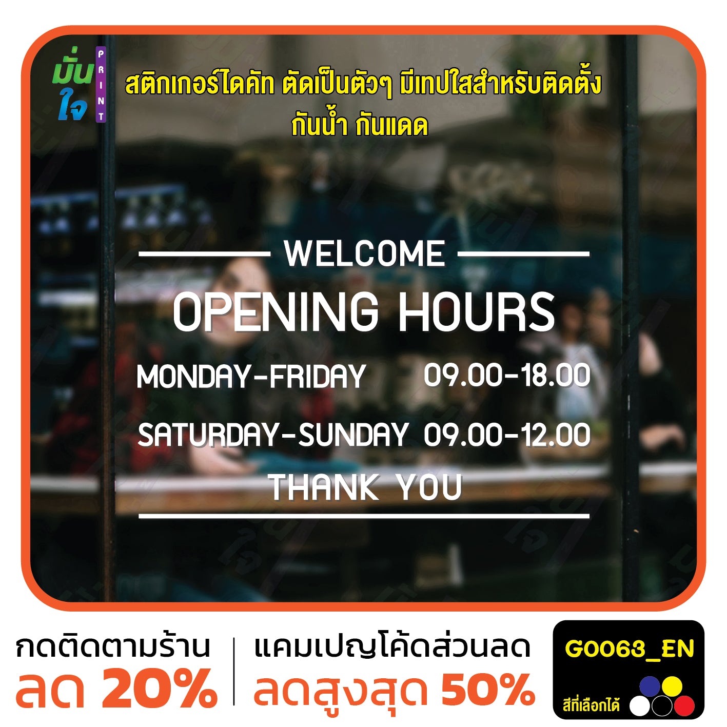 สติ๊กเกอร์ติดกระจก สติกเกอร์ร้านกาแฟ เวลา เปิด-ปิด ร้าน มีเลขสำรองให้เปลี่ยนเวลา แจ้งเปลี่ยนวันและเวลาได้ในแชท G0063_EN