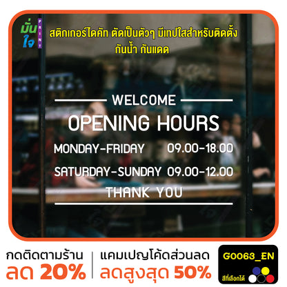 สติ๊กเกอร์ติดกระจก สติกเกอร์ร้านกาแฟ เวลา เปิด-ปิด ร้าน มีเลขสำรองให้เปลี่ยนเวลา แจ้งเปลี่ยนวันและเวลาได้ในแชท G0063_EN