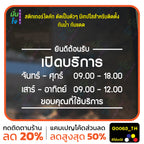 สติ๊กเกอร์ติดกระจก สติกเกอร์ร้านกาแฟ เวลา เปิด-ปิด ร้าน มีเลขสำรองให้เปลี่ยนเวลา แจ้งเปลี่ยนวันและเวลาได้ในแชท G0063_TH