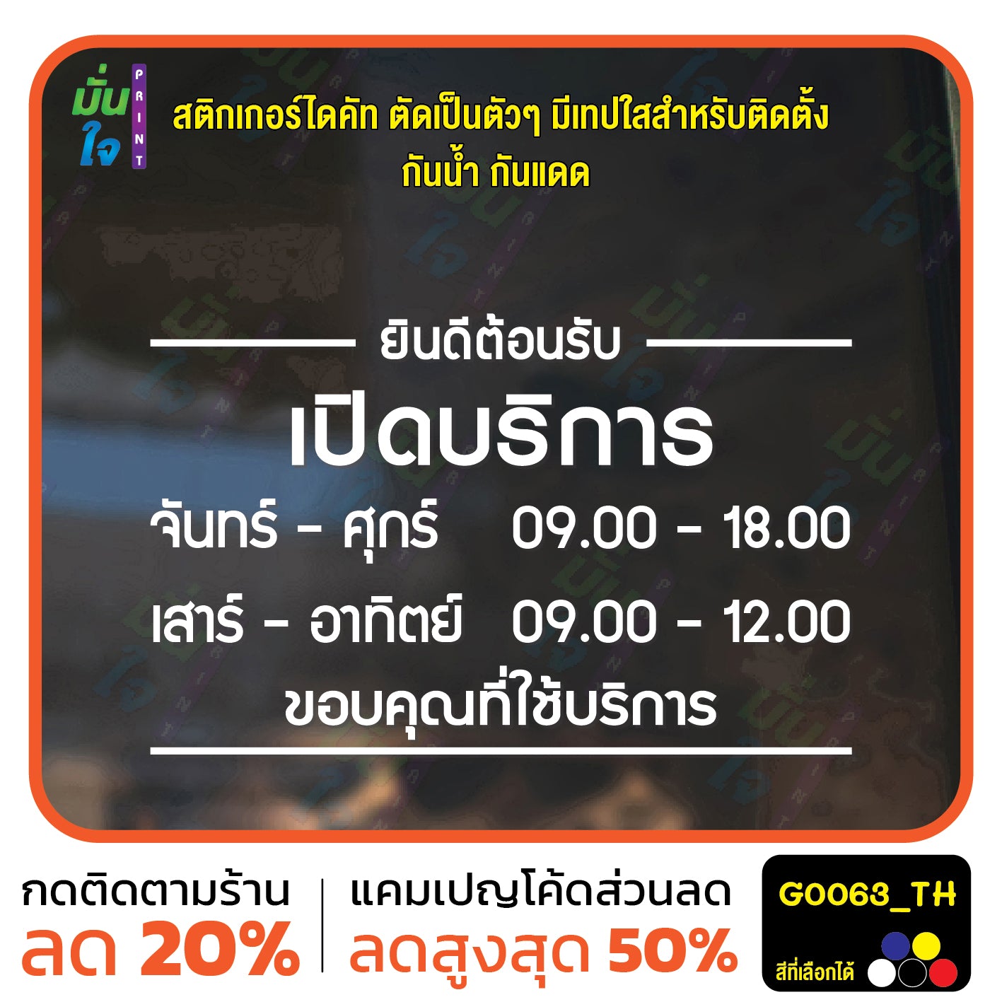 สติ๊กเกอร์ติดกระจก สติกเกอร์ร้านกาแฟ เวลา เปิด-ปิด ร้าน มีเลขสำรองให้เปลี่ยนเวลา แจ้งเปลี่ยนวันและเวลาได้ในแชท G0063_TH