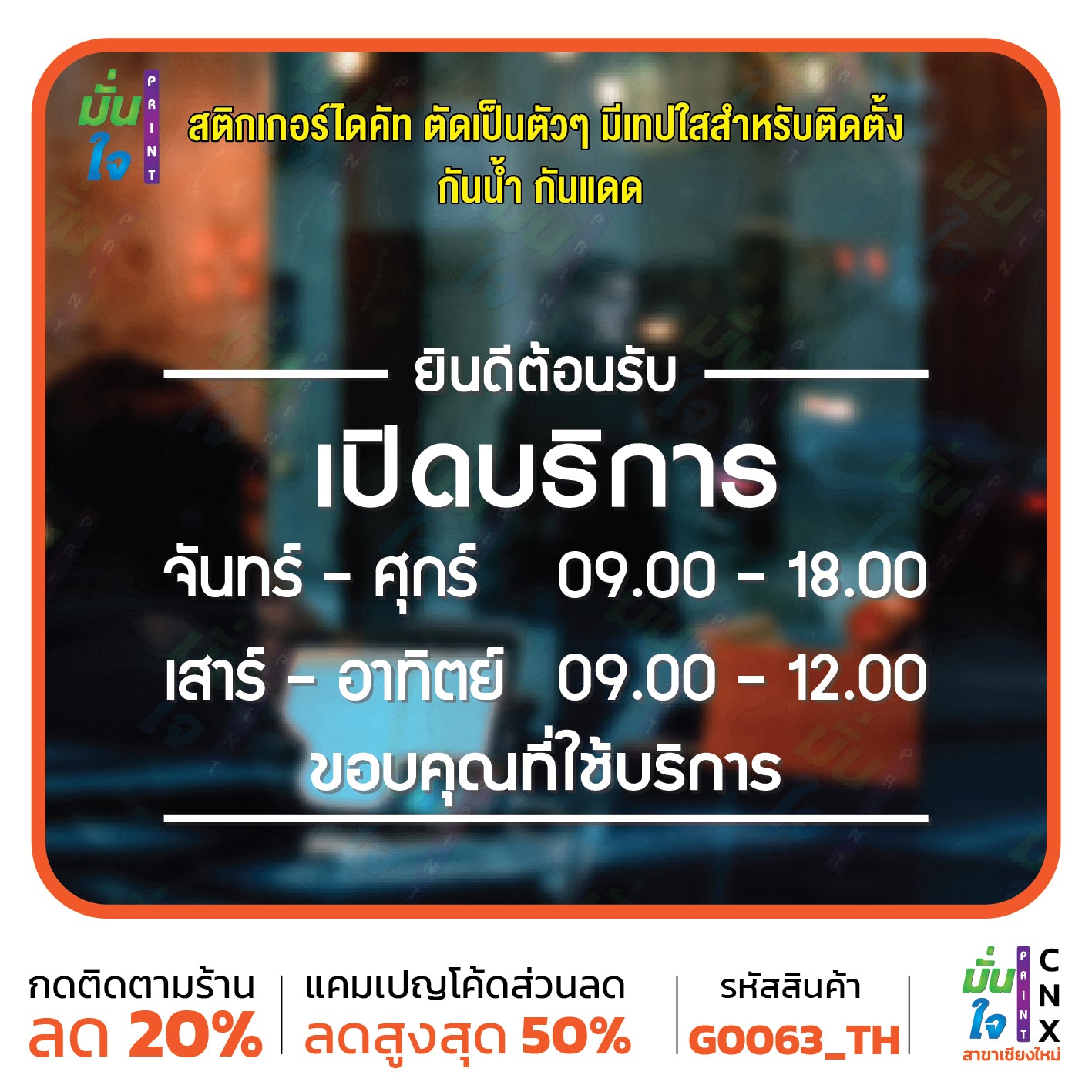 สติ๊กเกอร์ติดกระจก สติกเกอร์ร้านกาแฟ เวลา เปิด-ปิด ร้าน มีเลขสำรองให้เปลี่ยนเวลา แจ้งเปลี่ยนวันและเวลาได้ในแชท G0063_TH